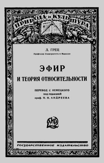 Эфир и теория относительности