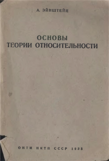 Основы теории относительности
