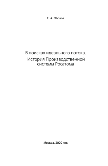В поисках идеального потока. История Производственной системы Росатома