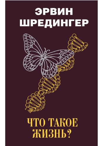 Что такое жизнь?