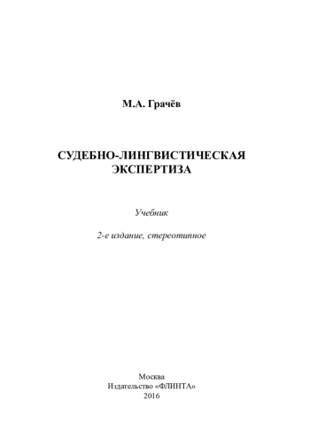 Судебно-лингвистическая экспертиза