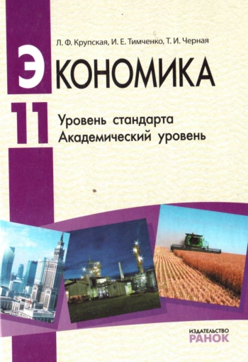 Экономика. 11 класс. Уровень стандарта. Академический уровень