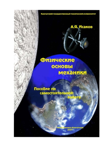 Физические основы механики