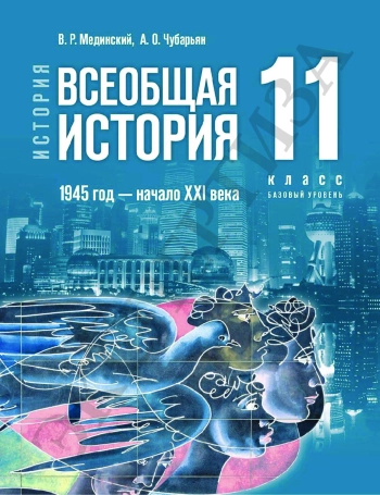 Всеобщая история 1945 год — начало XXI века.