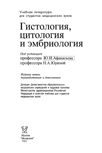 Гистология, цитология и эмбриология
