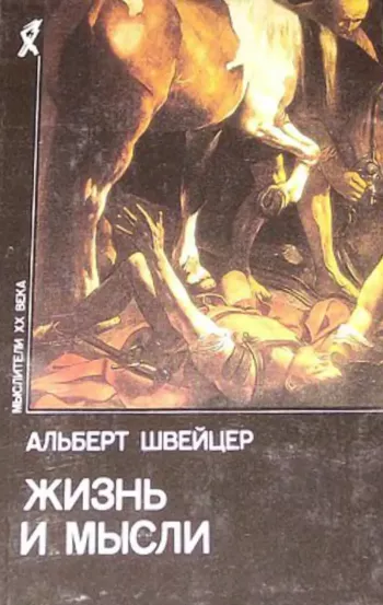 Жизнь и мысли
