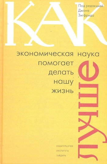 Как экономическая наука помогает делать нашу жизнь лучше