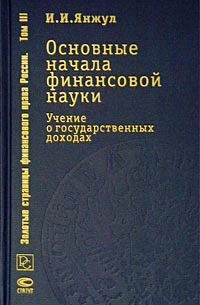 Основные начала финансовой науки. Учение о государственных доходах.