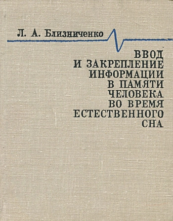 Ввод и закрепление информации в памяти человека во время естественного сна