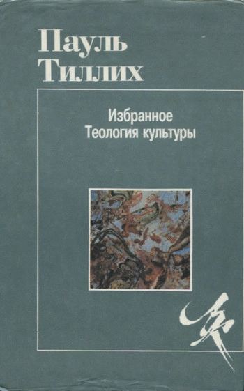 Избранное: Теология культуры