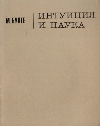 Интуиция и наука