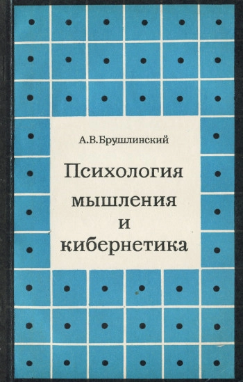 Психология мышления и кибернетика