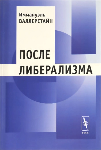 После либерализма