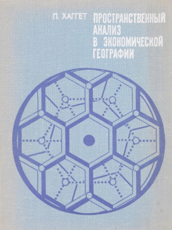 Пространственный анализ в экономической географии
