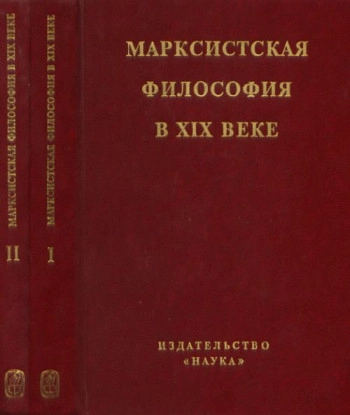 История марксистской философии XIX в.: Пособие для студентов и аспирантов философских факультетов вузов.