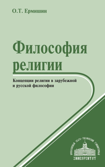 Философия религии: Концепции религии в зарубежной и русской философии