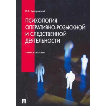 Психология оперативно-розыскной и следственной деятельности: учебное пособие