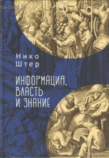Информация, власть и знание