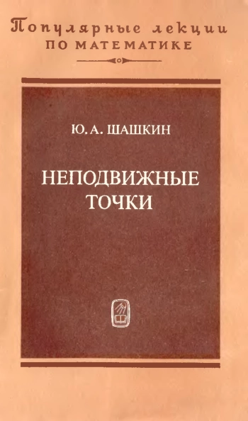 Неподвижные точки