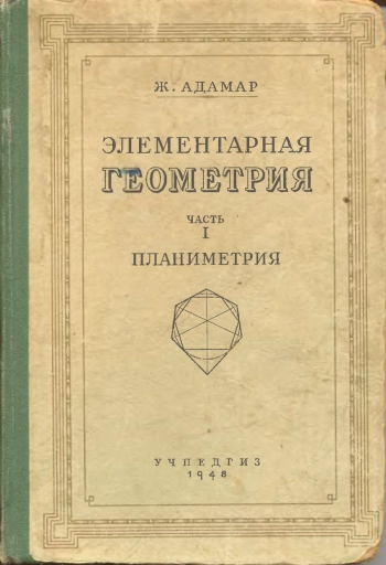 Элементарная геометрия. Планиметрия.