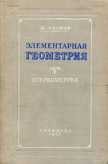 Элементарная геометрия. Стереометрия.