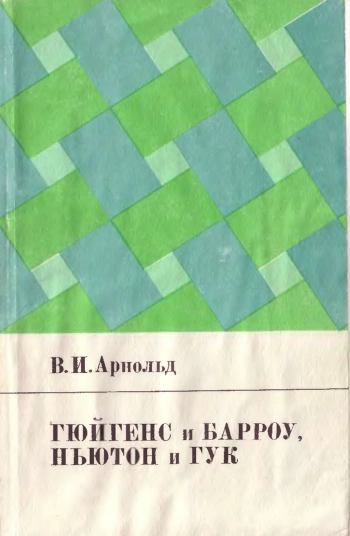 Гюйгенс и Барроу, Ньютон и Гук