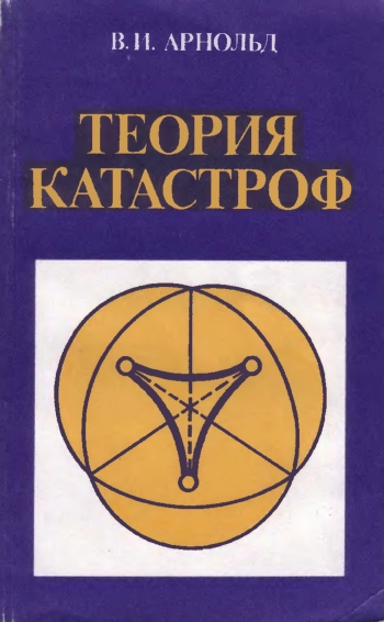 Теория катастроф.