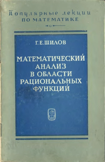 Математический анализ в области рациональных функций.