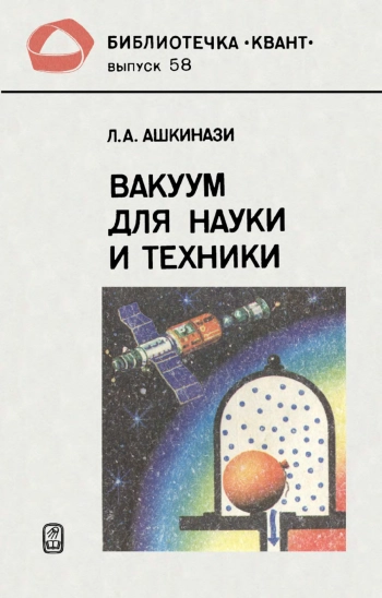 Вакуум для науки и техники