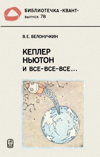 Кеплер, Ньютон и все-все-все...