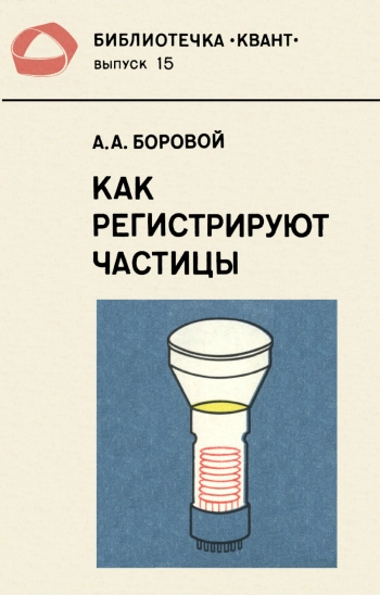 Как регистрируют частицы