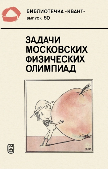 Задачи московских физических олимпиад.