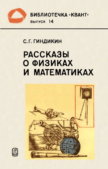 Рассказы о физиках и математиках.