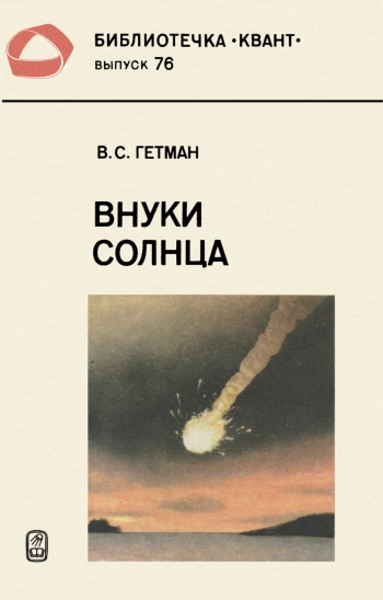 Внуки Солнца