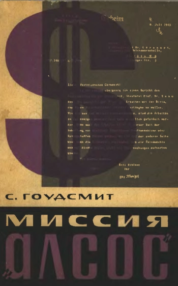 Миссия Алсос