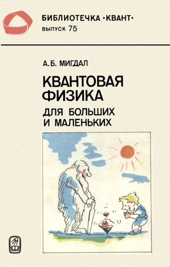 Квантовая физика для больших и маленьких.