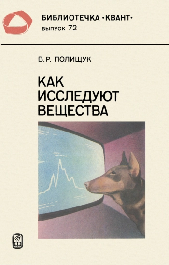 Как исследуют вещества.