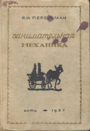 Занимательная механика