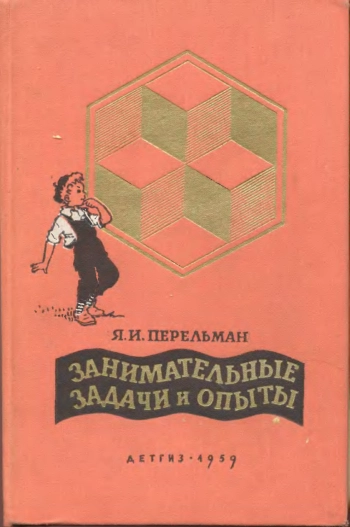 Занимательные задачи и опыты.