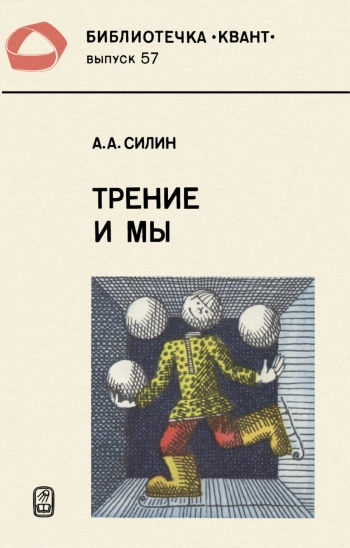 Трение и мы.