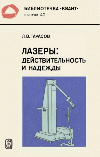 Лазеры: действительность и надежды.