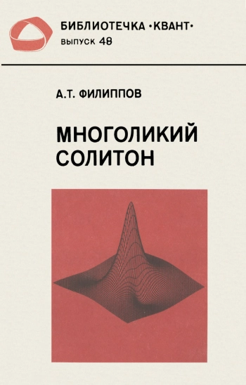Многоликий солитон