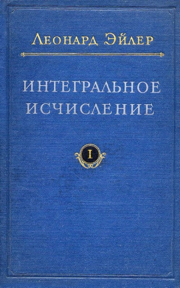 Интегральное исчисление. Том 2.