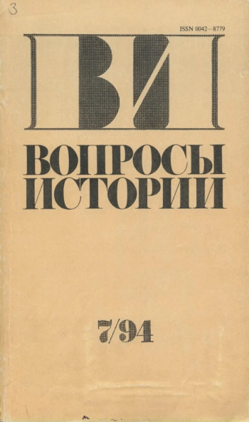 Вопросы истории №07 за 1994 год