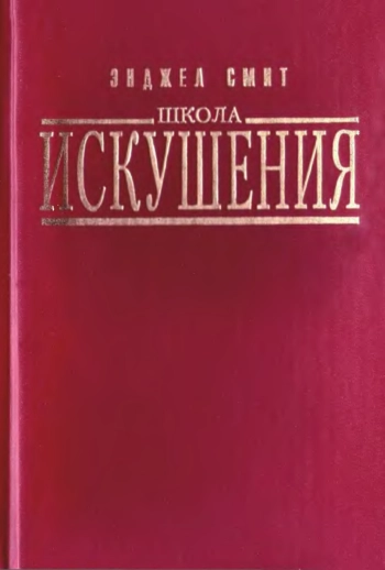 Школа искушения