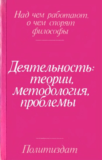 Деятельность: теории, методология, проблемы