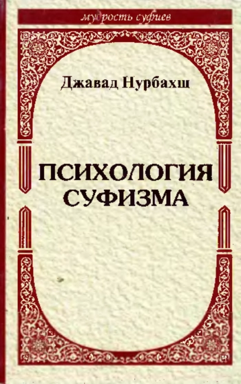 ПСИХОЛОГИЯ СУФИЗМА