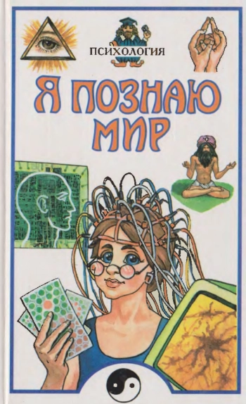 Я познаю мир