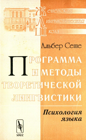 Программа и методы теоретической лингвистики