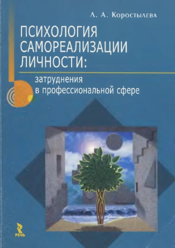 Психология самореализации личности: затруднения в профессиональной сфере